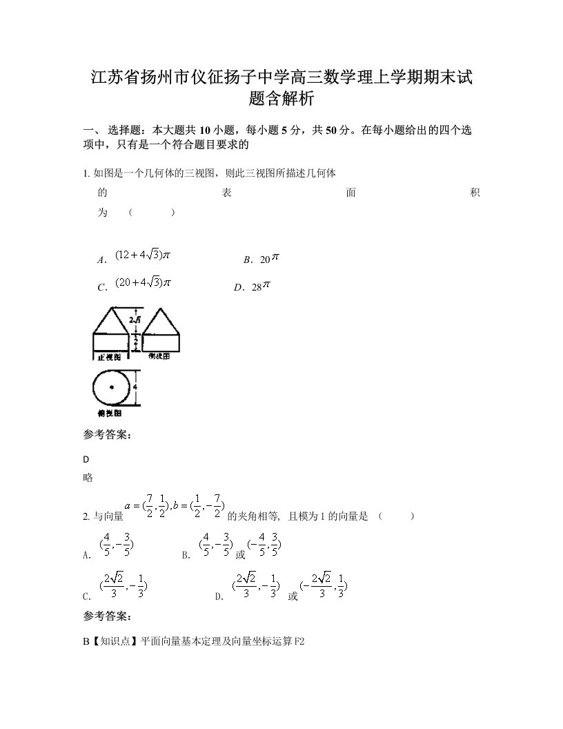 江苏省扬州市仪征扬子中学高三数学理上学期期末试题含解析