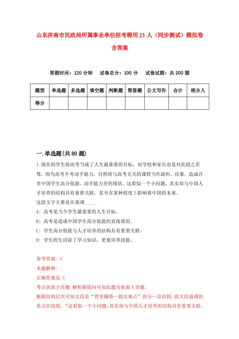 山东济南市民政局所属事业单位招考聘用23人同步测试模拟卷含答案3