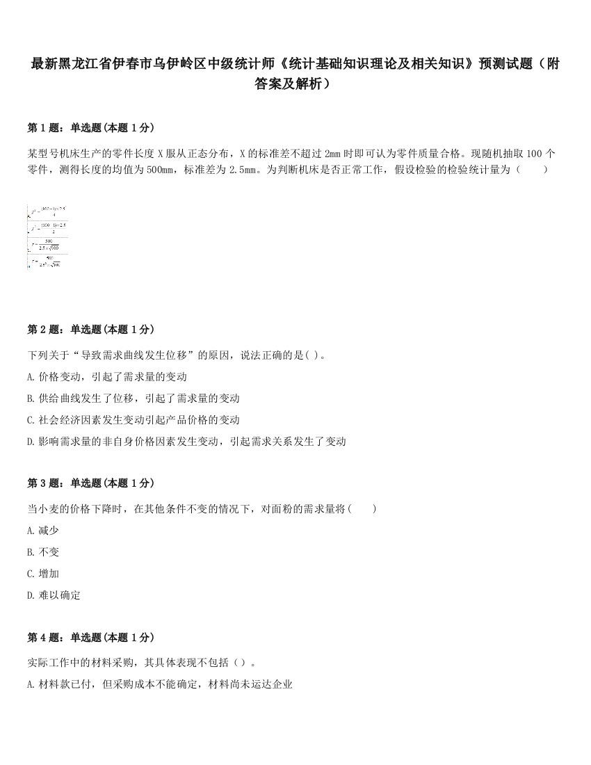 最新黑龙江省伊春市乌伊岭区中级统计师《统计基础知识理论及相关知识》预测试题（附答案及解析）