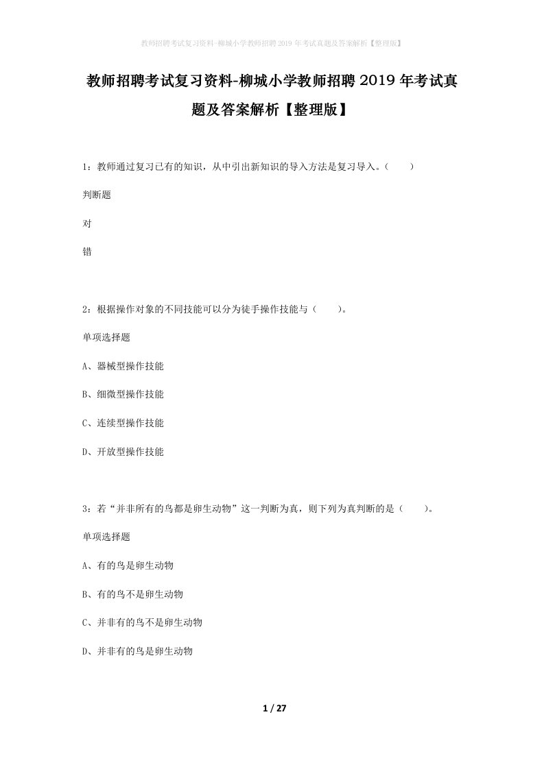 教师招聘考试复习资料-柳城小学教师招聘2019年考试真题及答案解析整理版