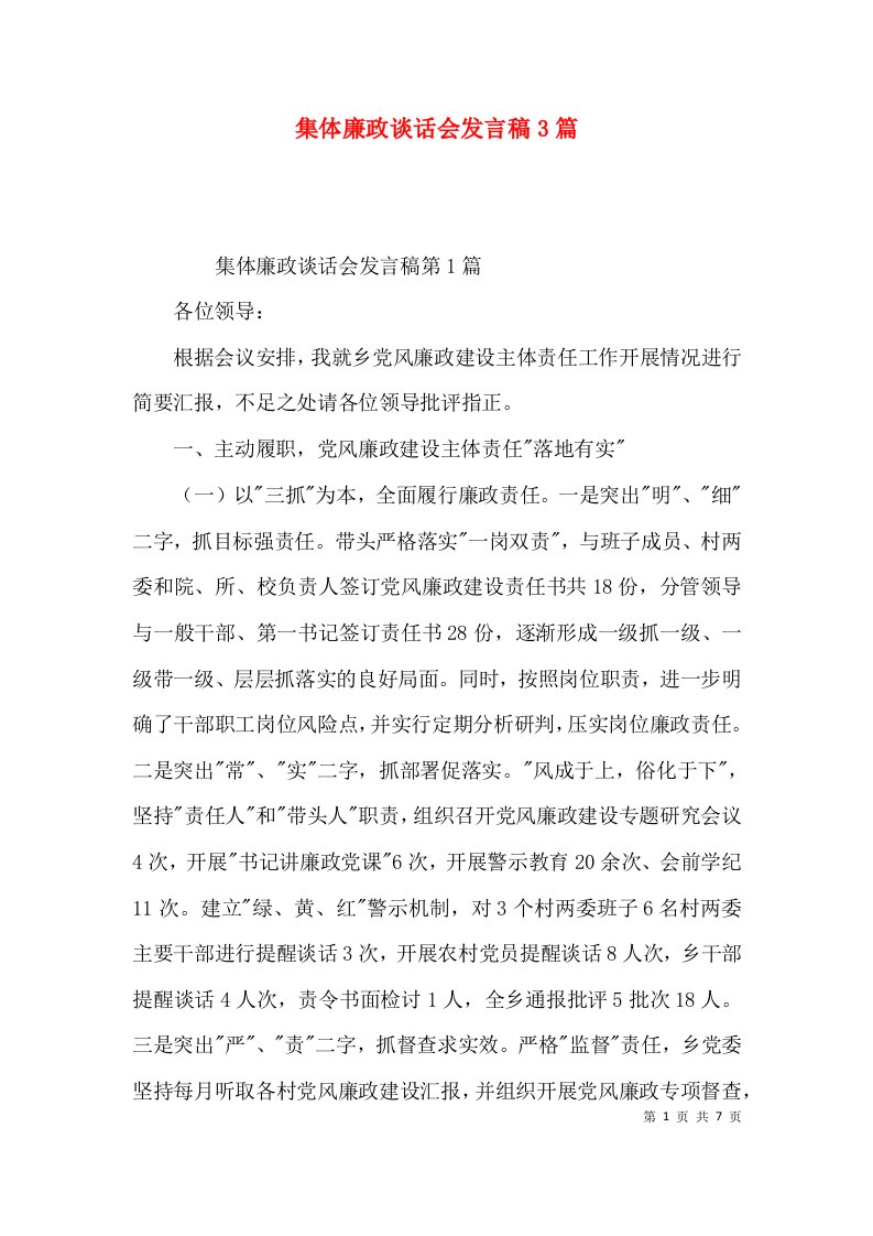 集体廉政谈话会发言稿3篇