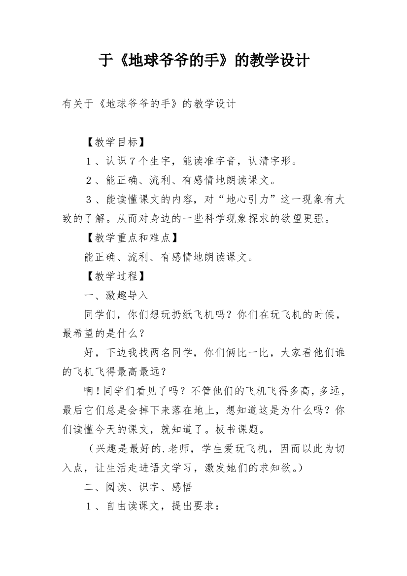 于《地球爷爷的手》的教学设计