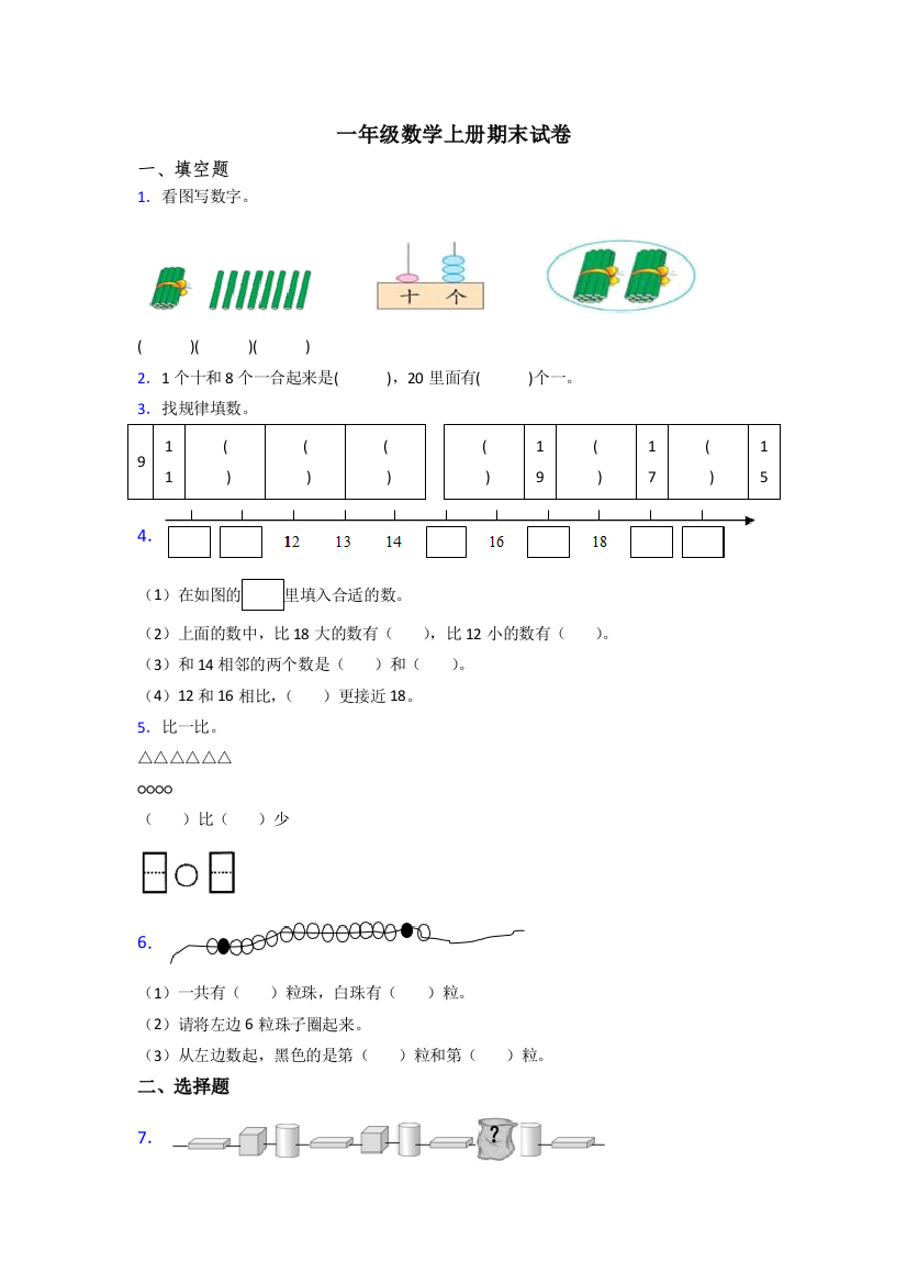 一年级数学上册期末卷含答案