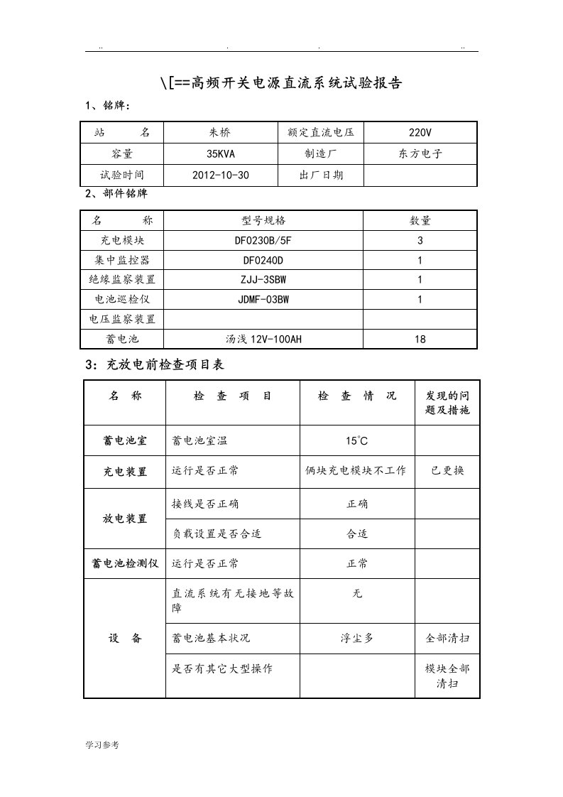 直流电源系统实验报告