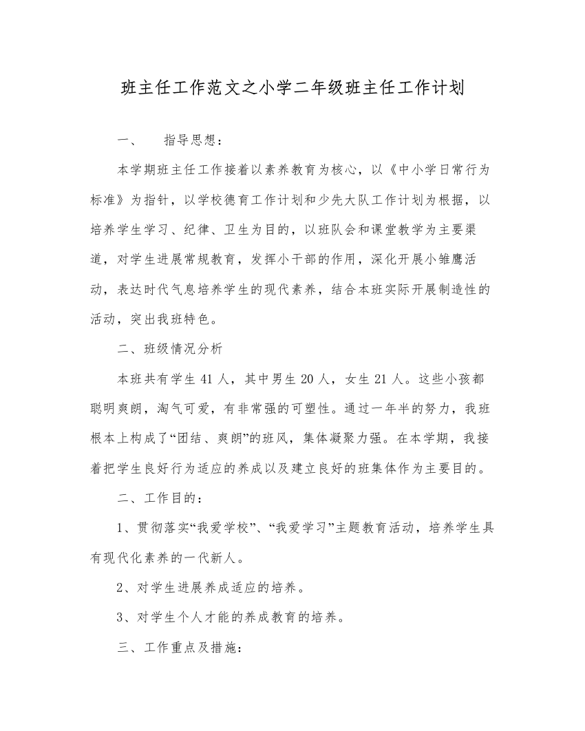 【精编】班主任工作范文小学二年级班主任工作计划_0