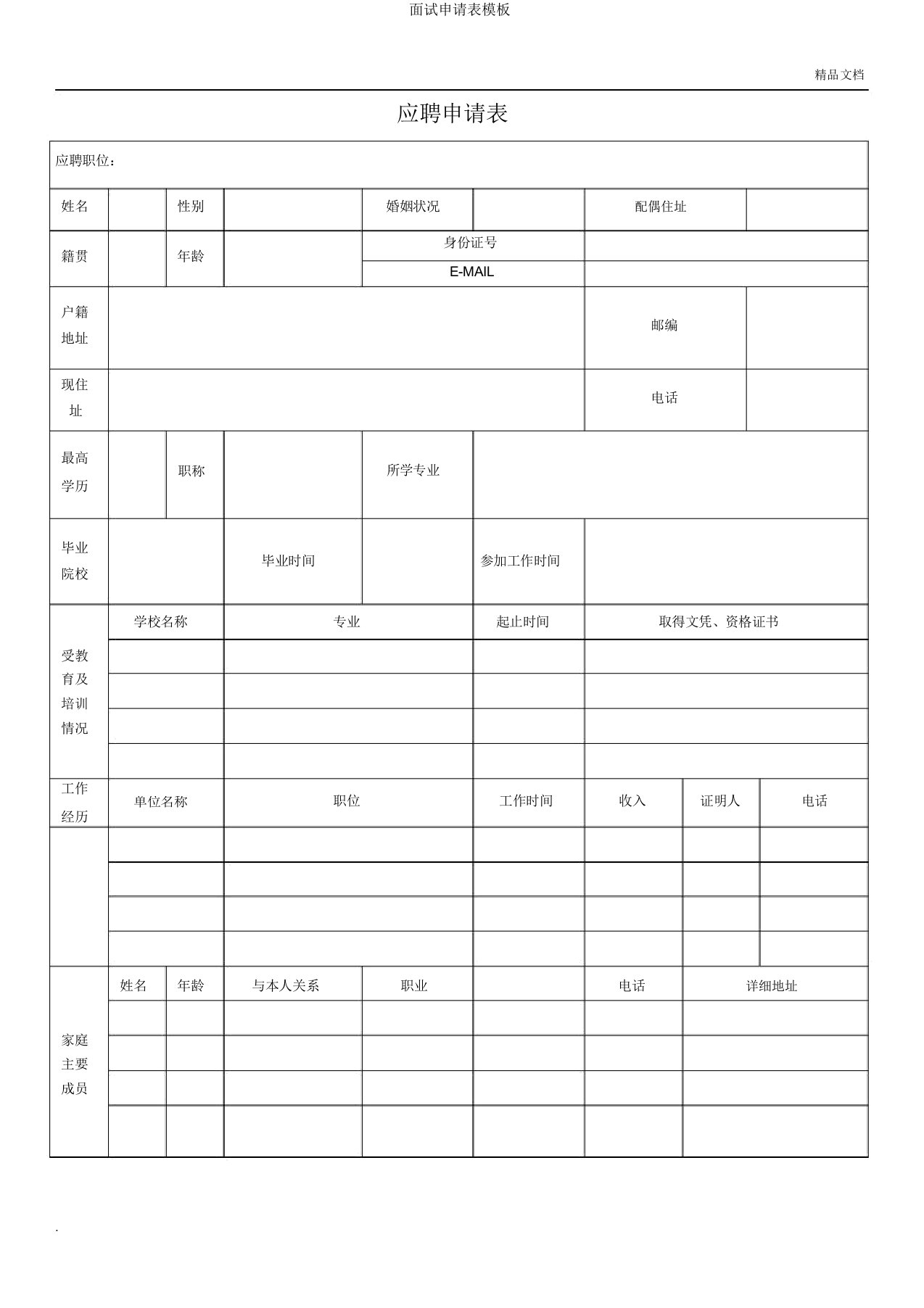 面试申请表模板