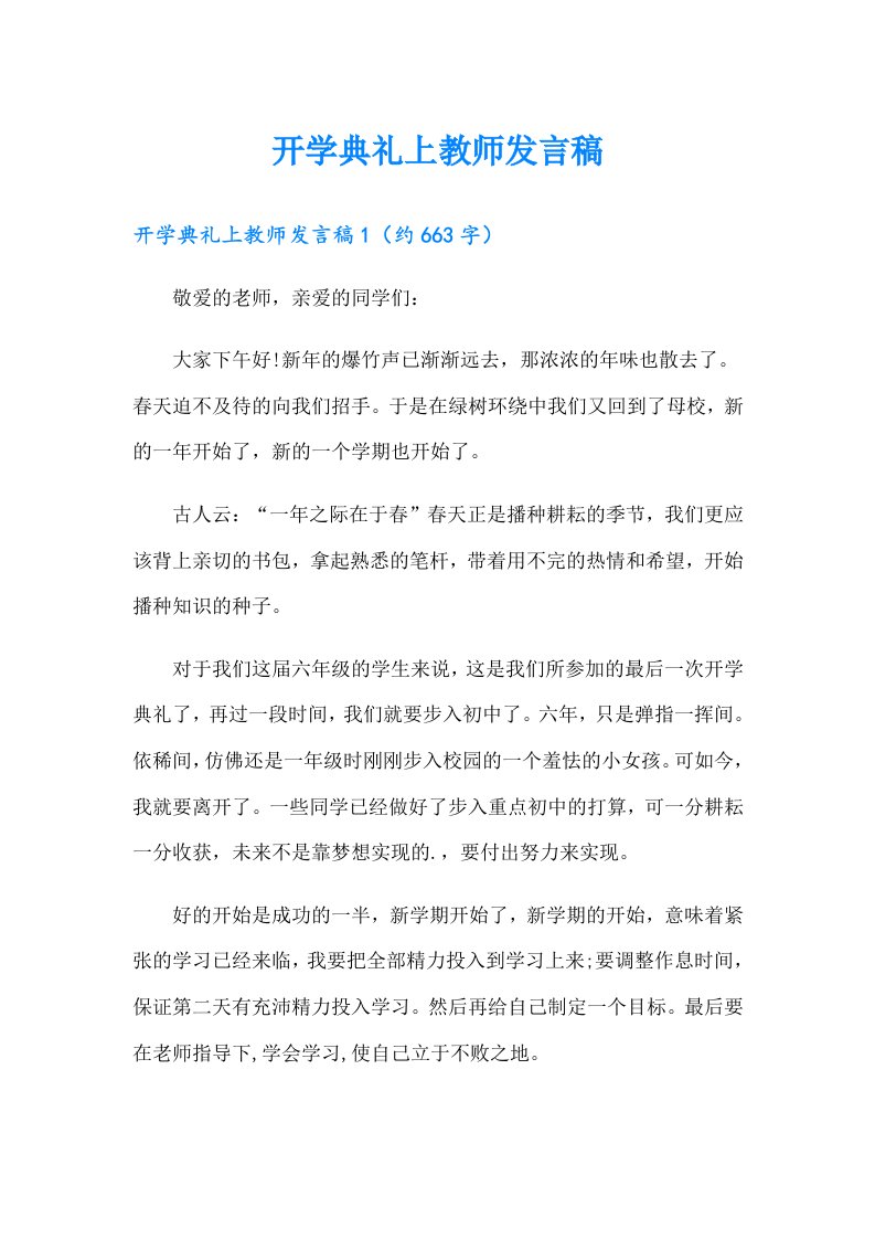 开学典礼上教师发言稿