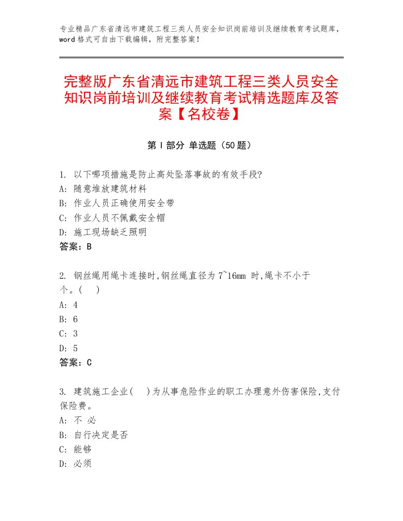 完整版广东省清远市建筑工程三类人员安全知识岗前培训及继续教育考试精选题库及答案【名校卷】