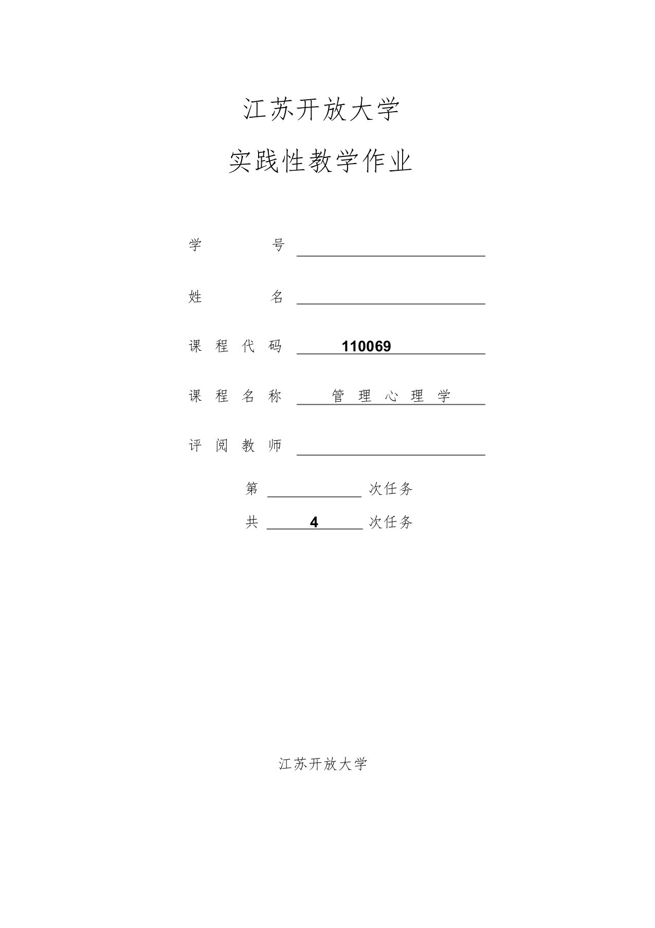 管理心理学实践作业