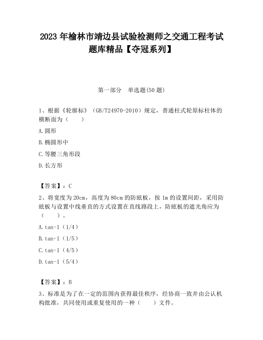 2023年榆林市靖边县试验检测师之交通工程考试题库精品【夺冠系列】