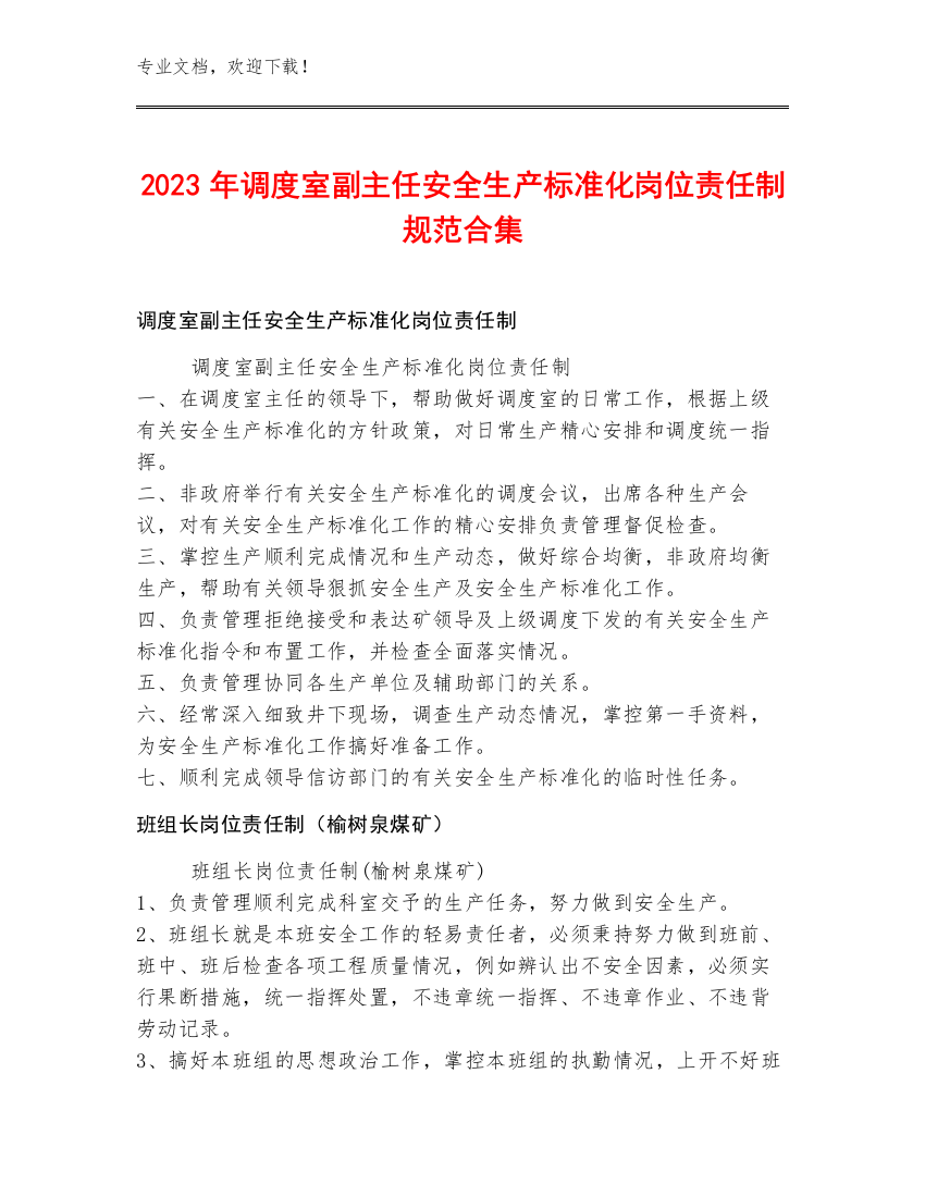 2023年调度室副主任安全生产标准化岗位责任制规范合集