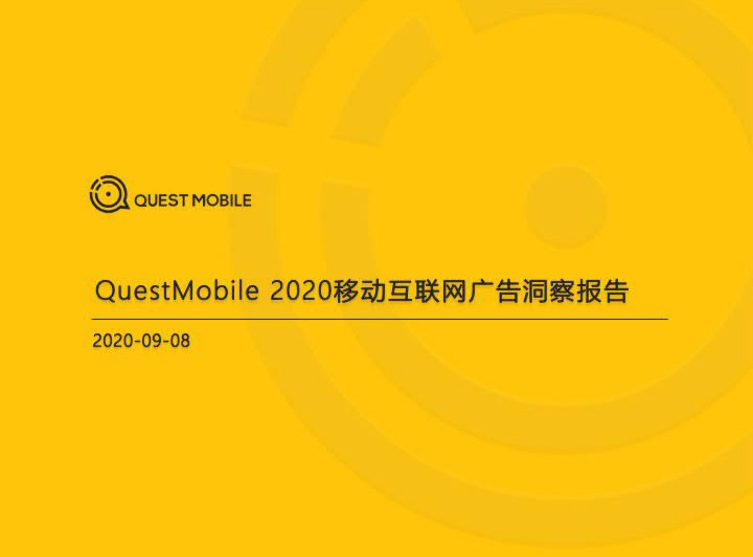 QuestMobile-2020移动互联网广告洞察报告-20200901