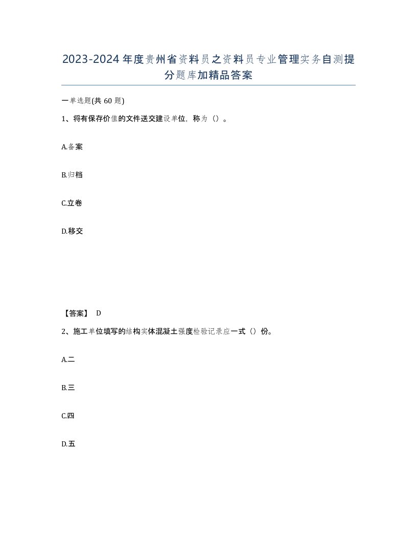 2023-2024年度贵州省资料员之资料员专业管理实务自测提分题库加答案