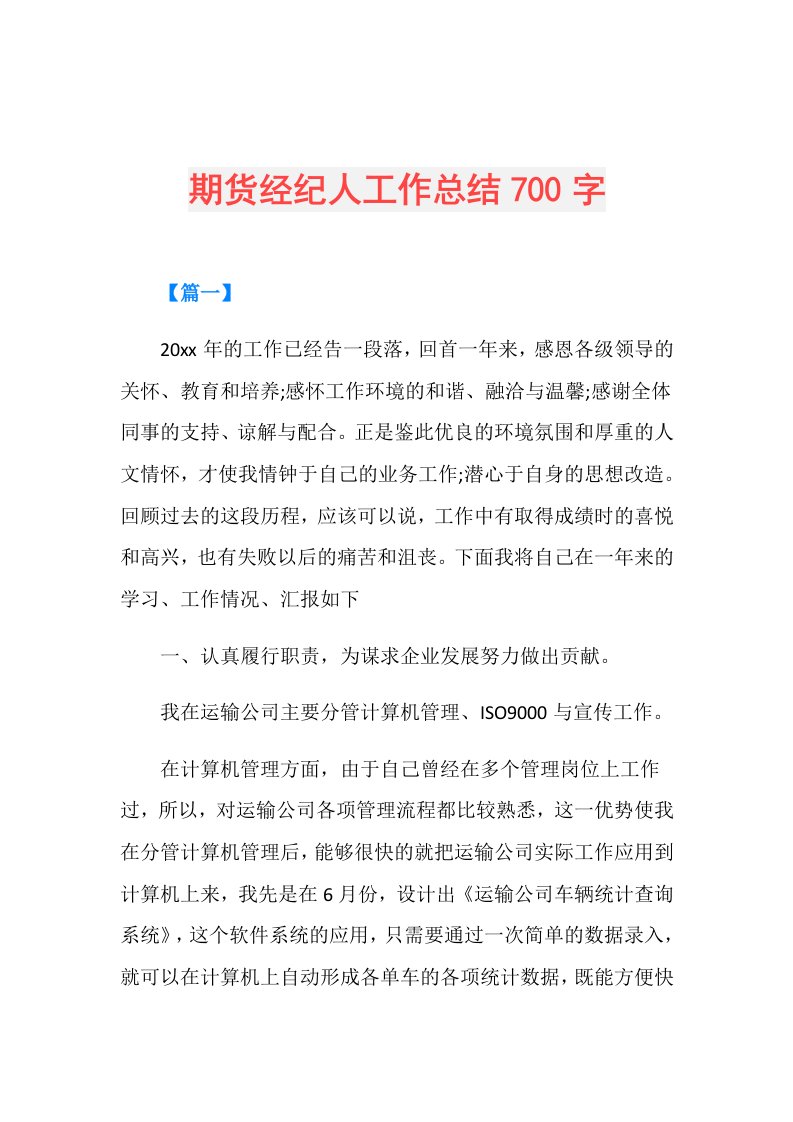 期货经纪人工作总结700字