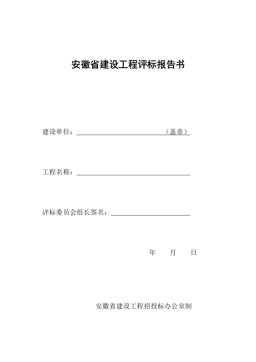 六统一(安徽省建设工程评标报告书)