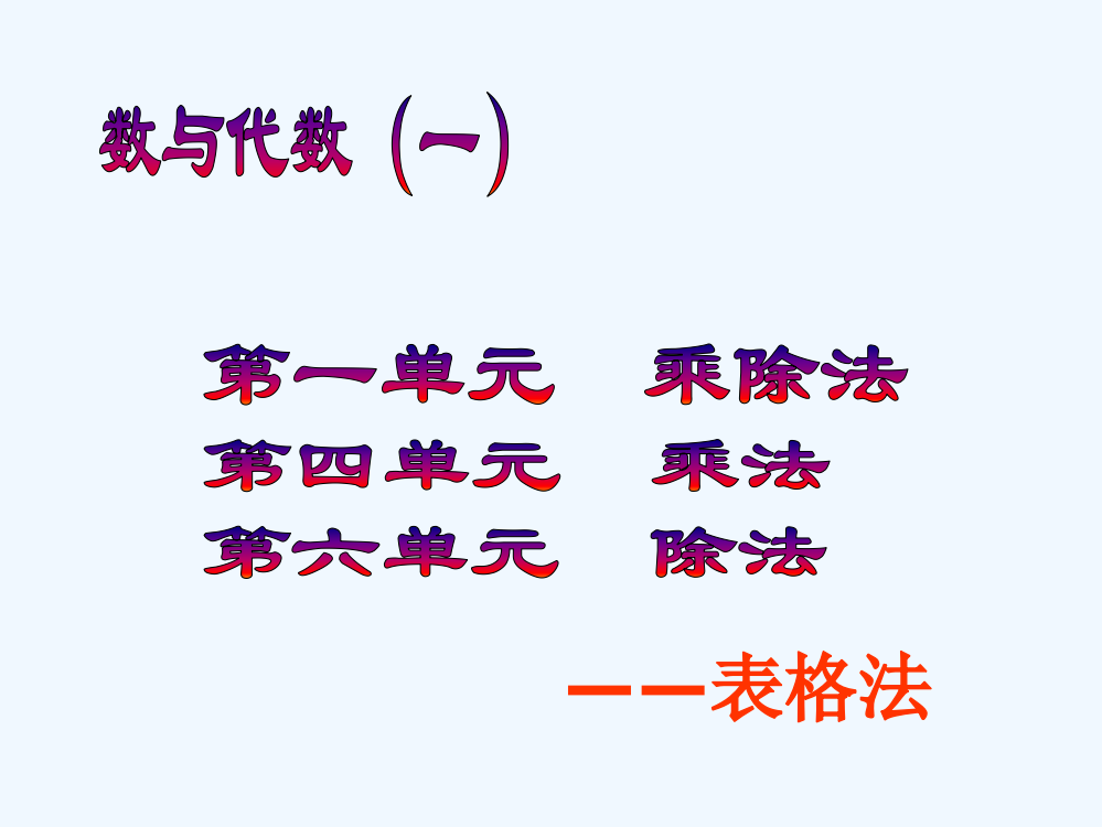 小学数学北师大三年级总复习课件