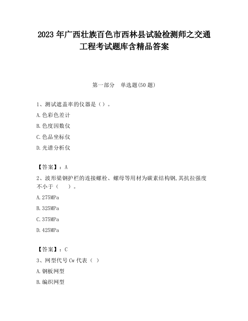 2023年广西壮族百色市西林县试验检测师之交通工程考试题库含精品答案