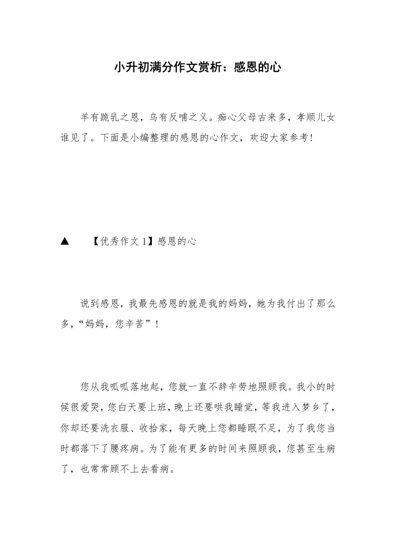 小升初满分作文赏析：感恩的心