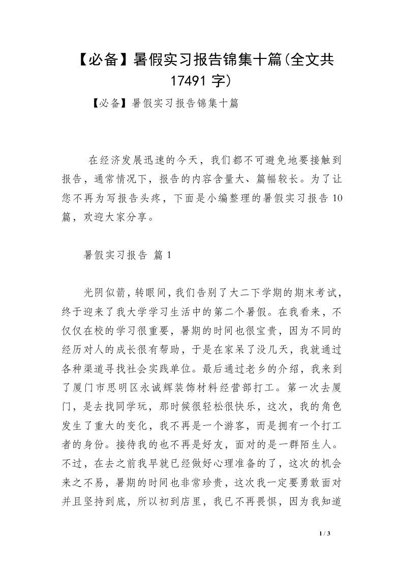 【必备】暑假实习报告锦集十篇(全文共17491字)