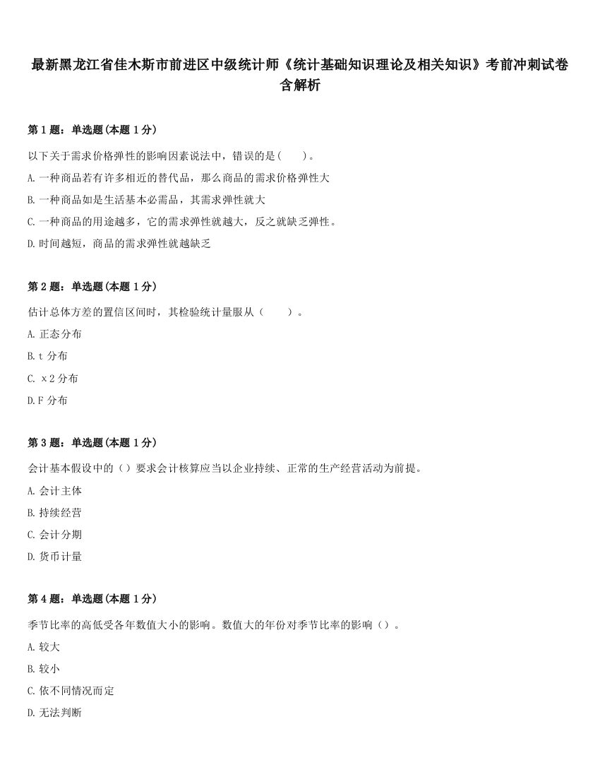 最新黑龙江省佳木斯市前进区中级统计师《统计基础知识理论及相关知识》考前冲刺试卷含解析