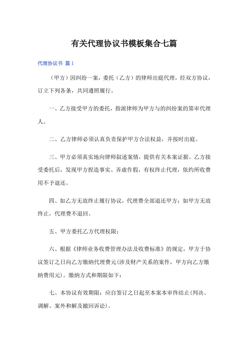 有关代理协议书模板集合七篇（精选）