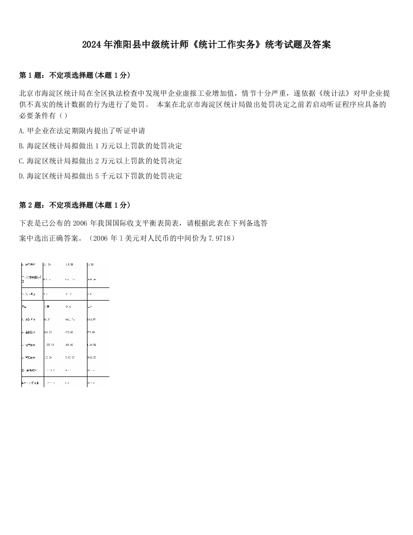 2024年淮阳县中级统计师《统计工作实务》统考试题及答案