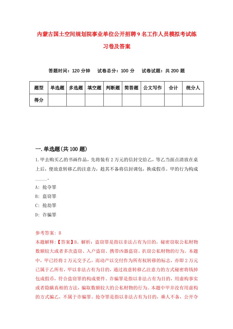 内蒙古国土空间规划院事业单位公开招聘9名工作人员模拟考试练习卷及答案第2期