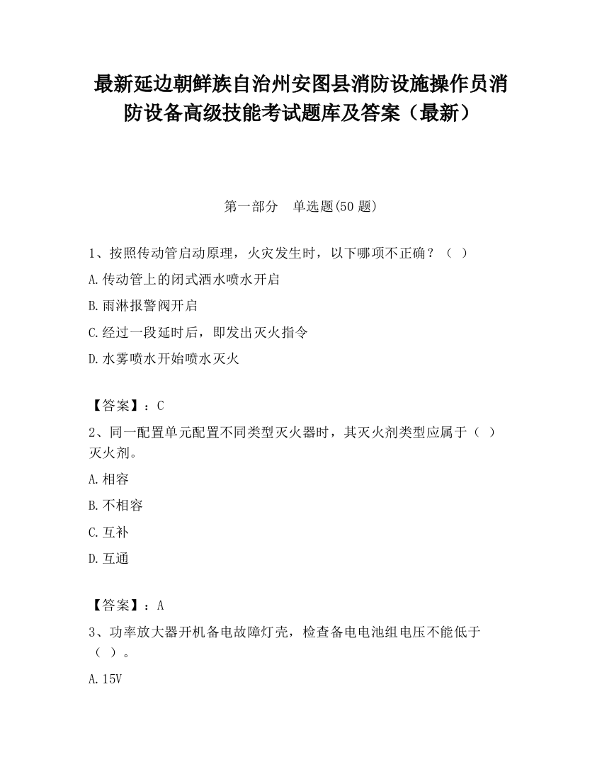 最新延边朝鲜族自治州安图县消防设施操作员消防设备高级技能考试题库及答案（最新）