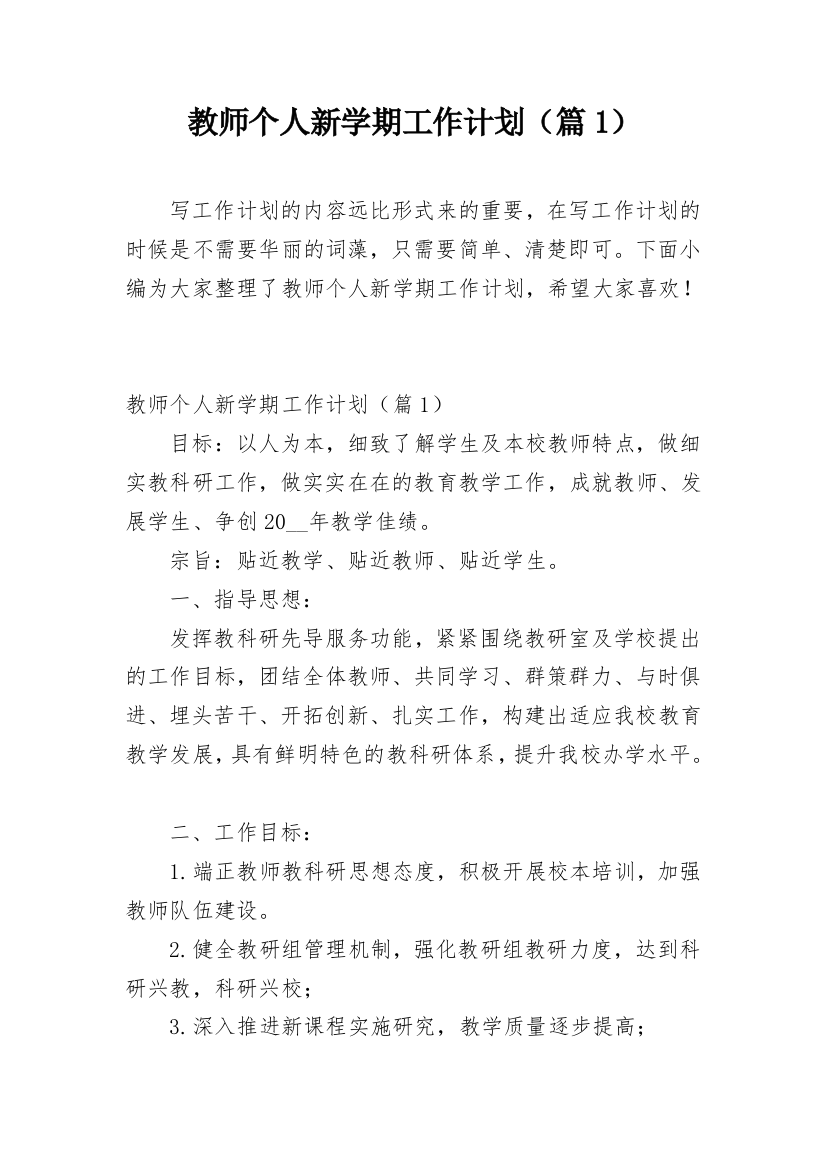 教师个人新学期工作计划（篇1）