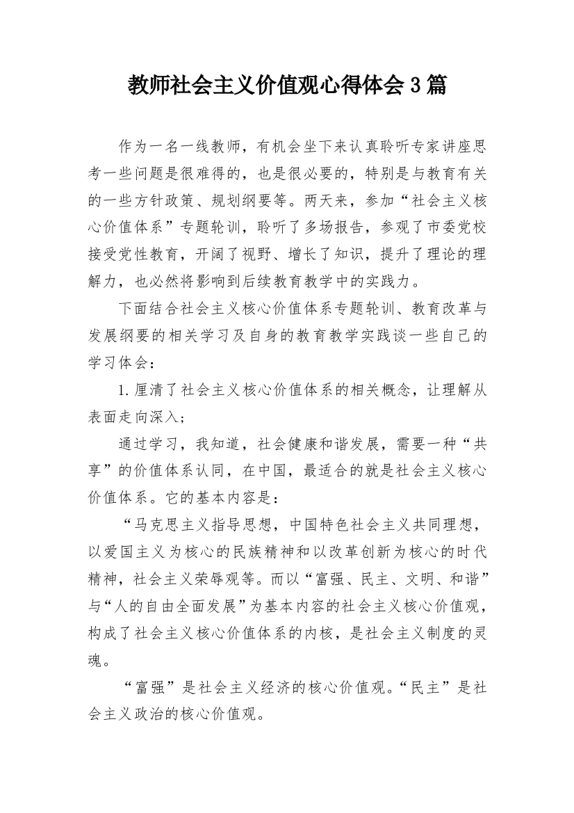 教师社会主义价值观心得体会3篇