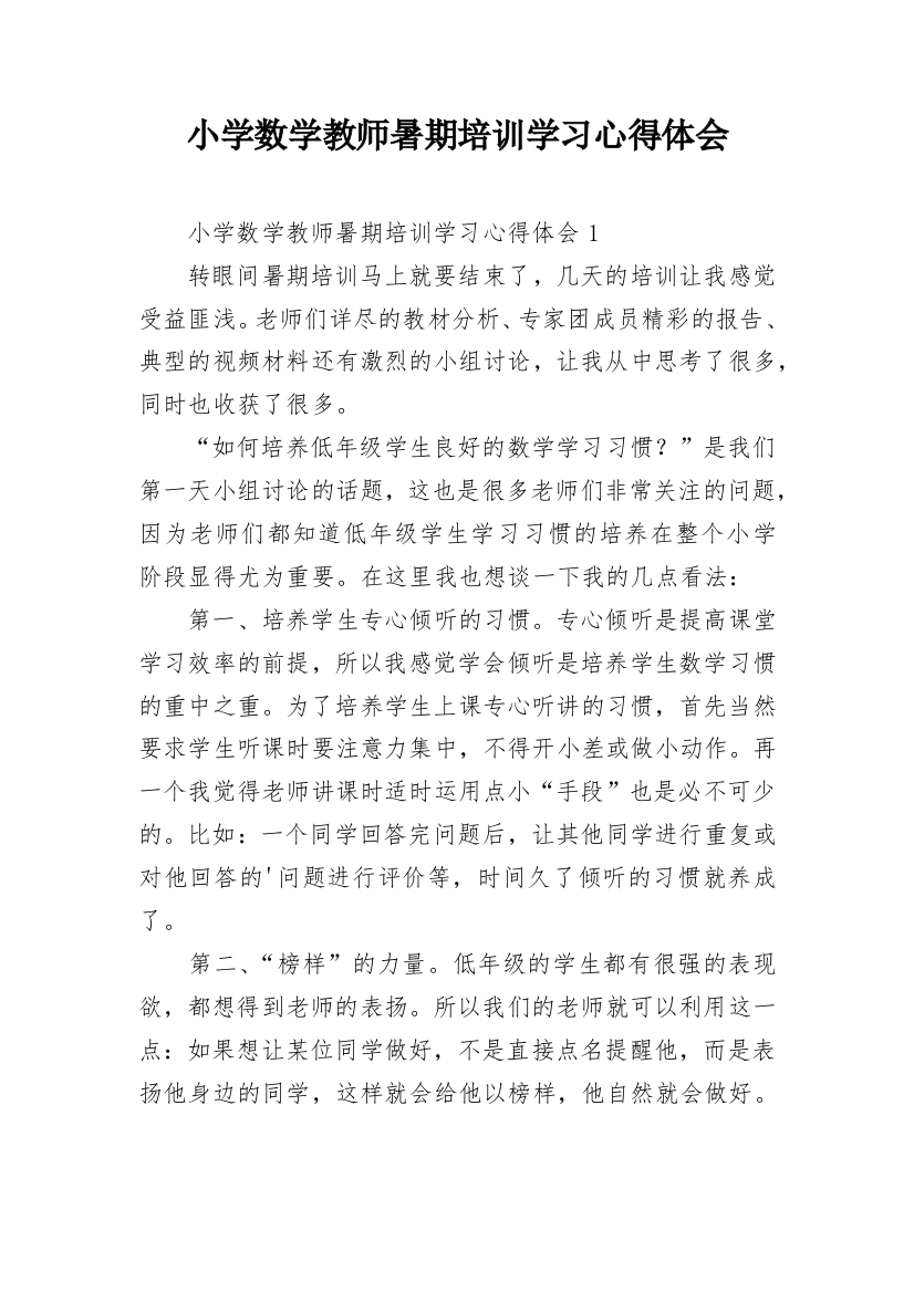 小学数学教师暑期培训学习心得体会