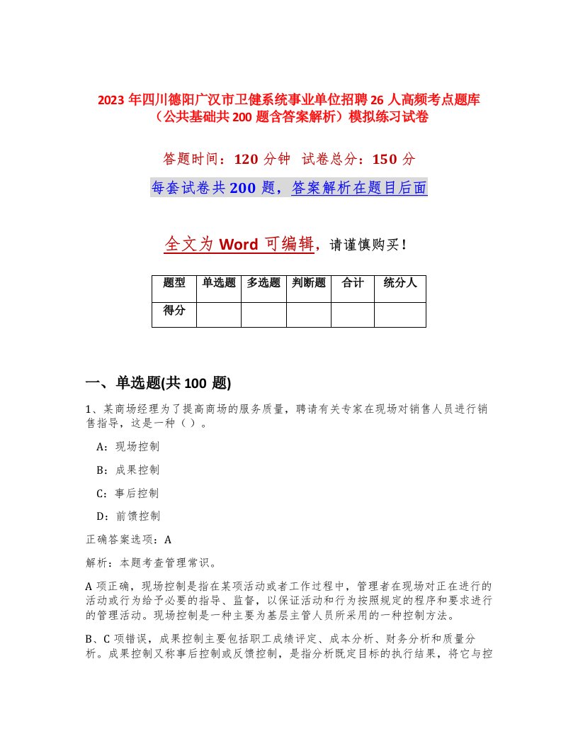 2023年四川德阳广汉市卫健系统事业单位招聘26人高频考点题库公共基础共200题含答案解析模拟练习试卷