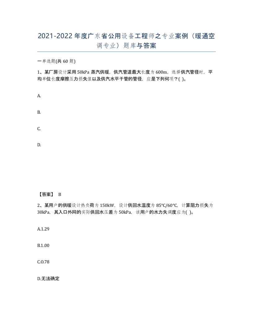 2021-2022年度广东省公用设备工程师之专业案例暖通空调专业题库与答案