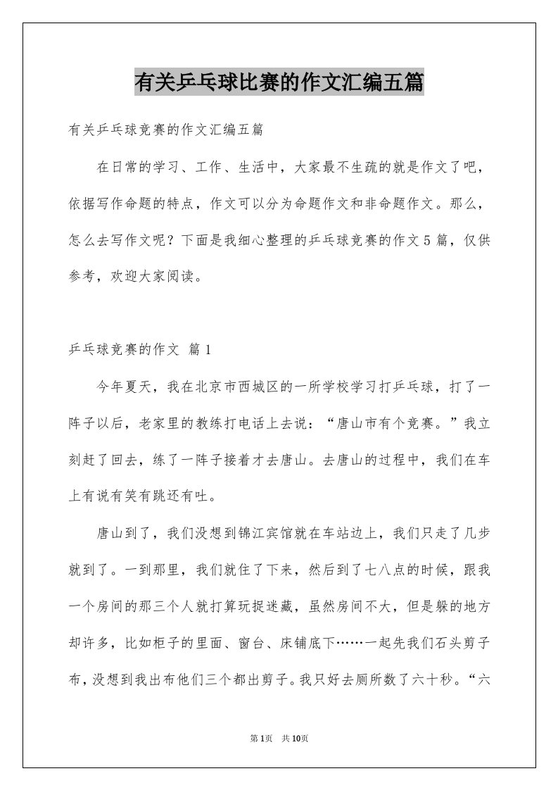 有关乒乓球比赛的作文汇编五篇