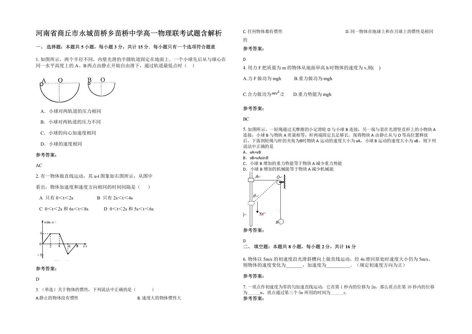 河南省商丘市永城苗桥乡苗桥中学高一物理联考试题含解析