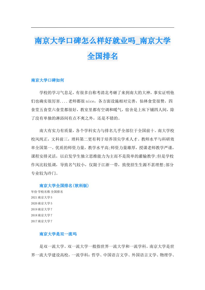 南京大学口碑怎么样好就业吗_南京大学全国排名