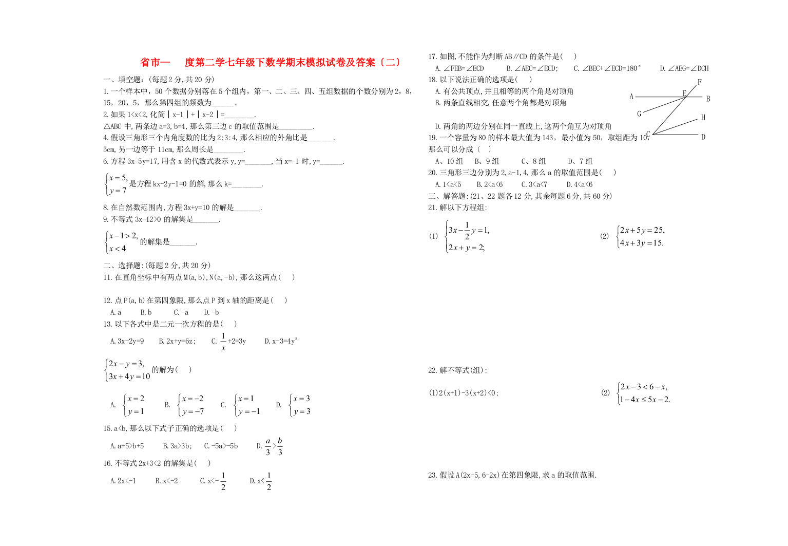 （整理版）市第二学七年级下数学期末模拟