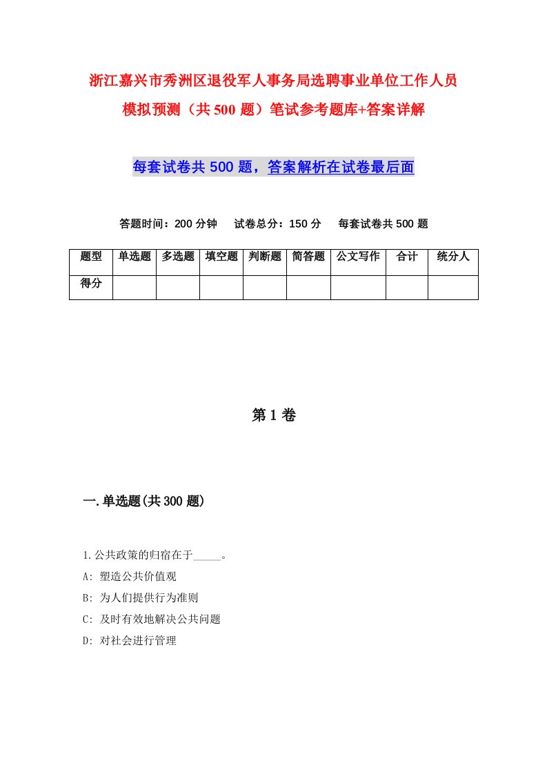 浙江嘉兴市秀洲区退役军人事务局选聘事业单位工作人员模拟预测共500题笔试参考题库答案详解