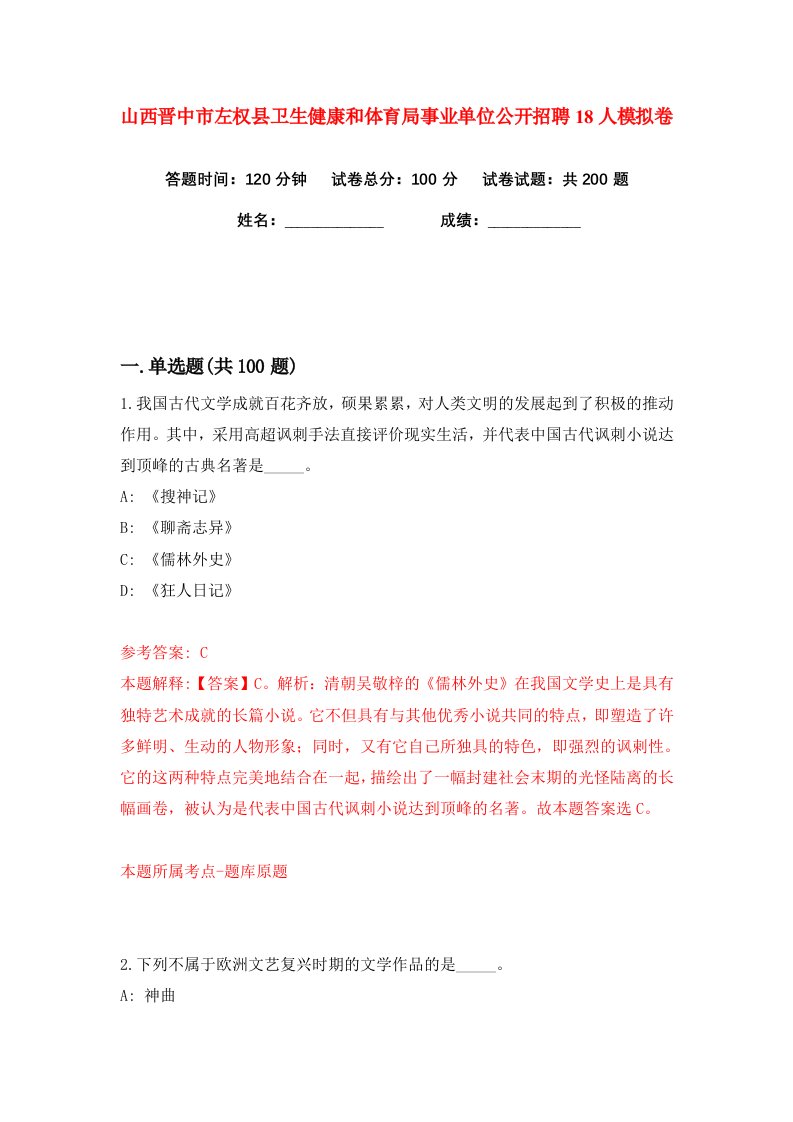 山西晋中市左权县卫生健康和体育局事业单位公开招聘18人练习训练卷第4版