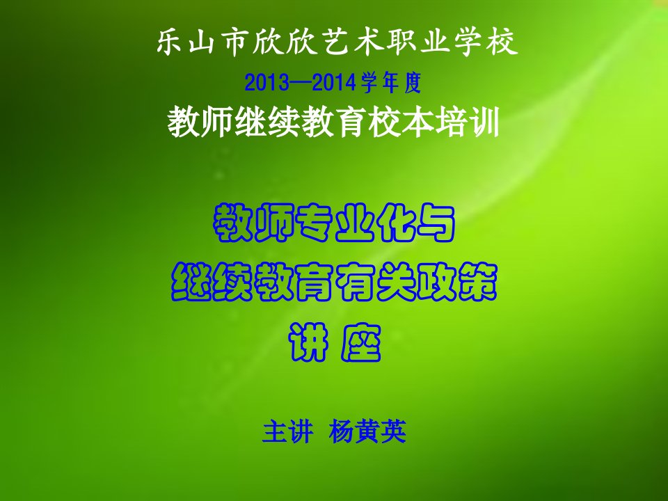 教师专业化与继续教育有关政策