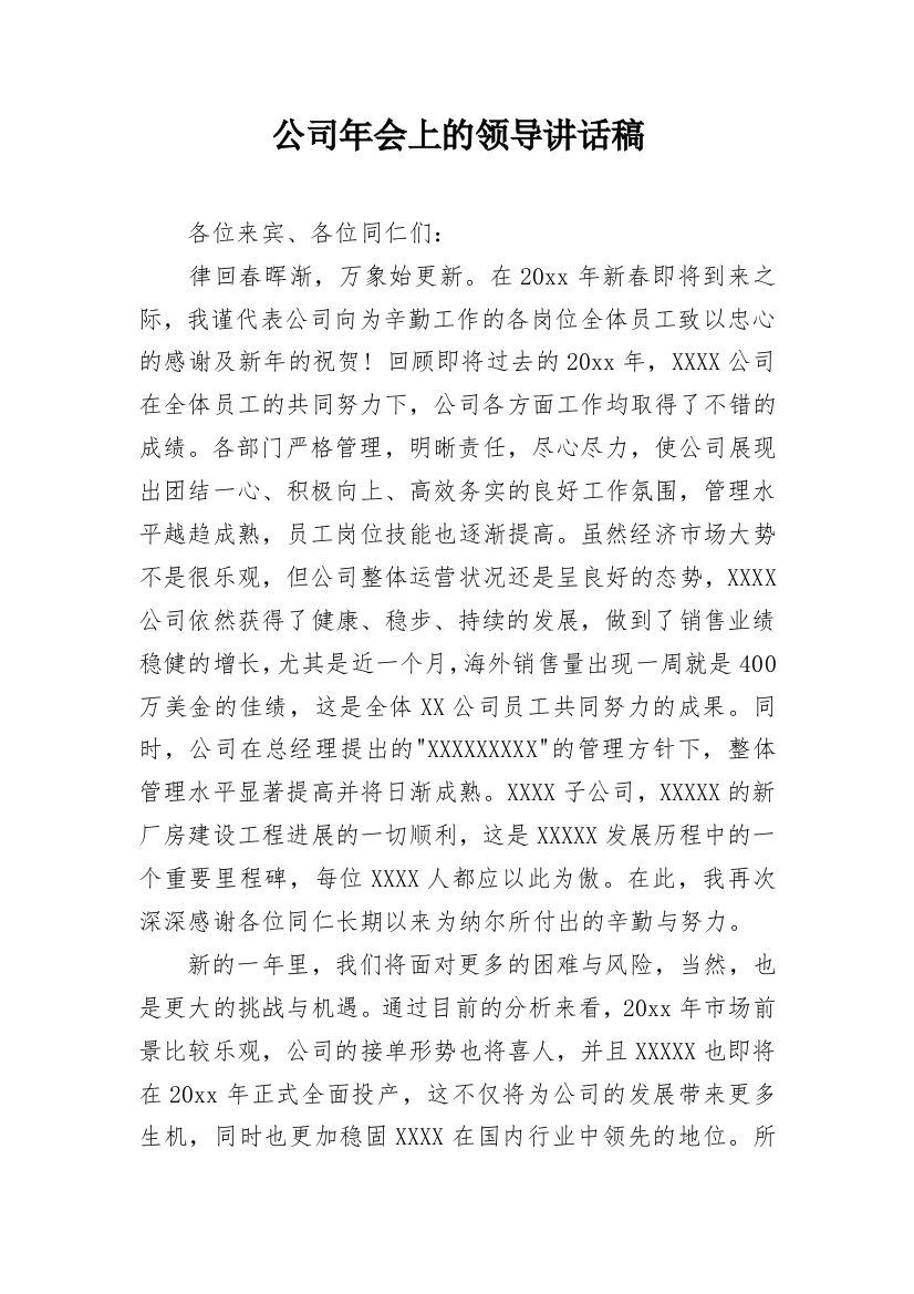 公司年会上的领导讲话稿_1