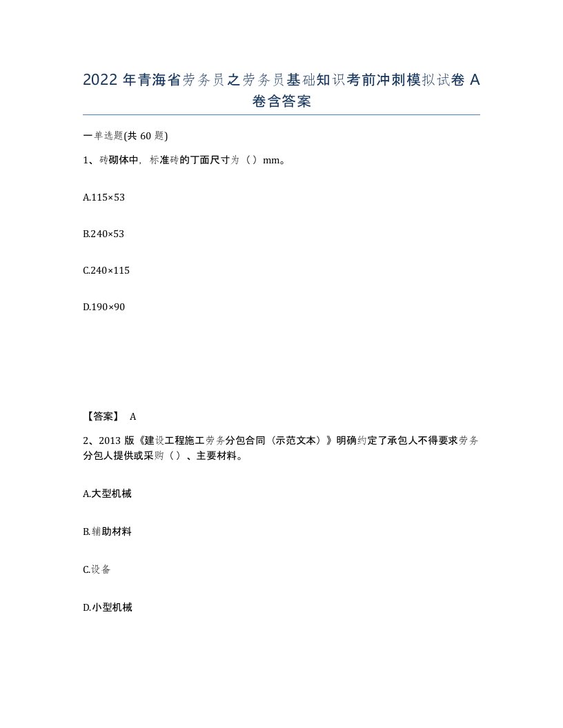 2022年青海省劳务员之劳务员基础知识考前冲刺模拟试卷A卷含答案