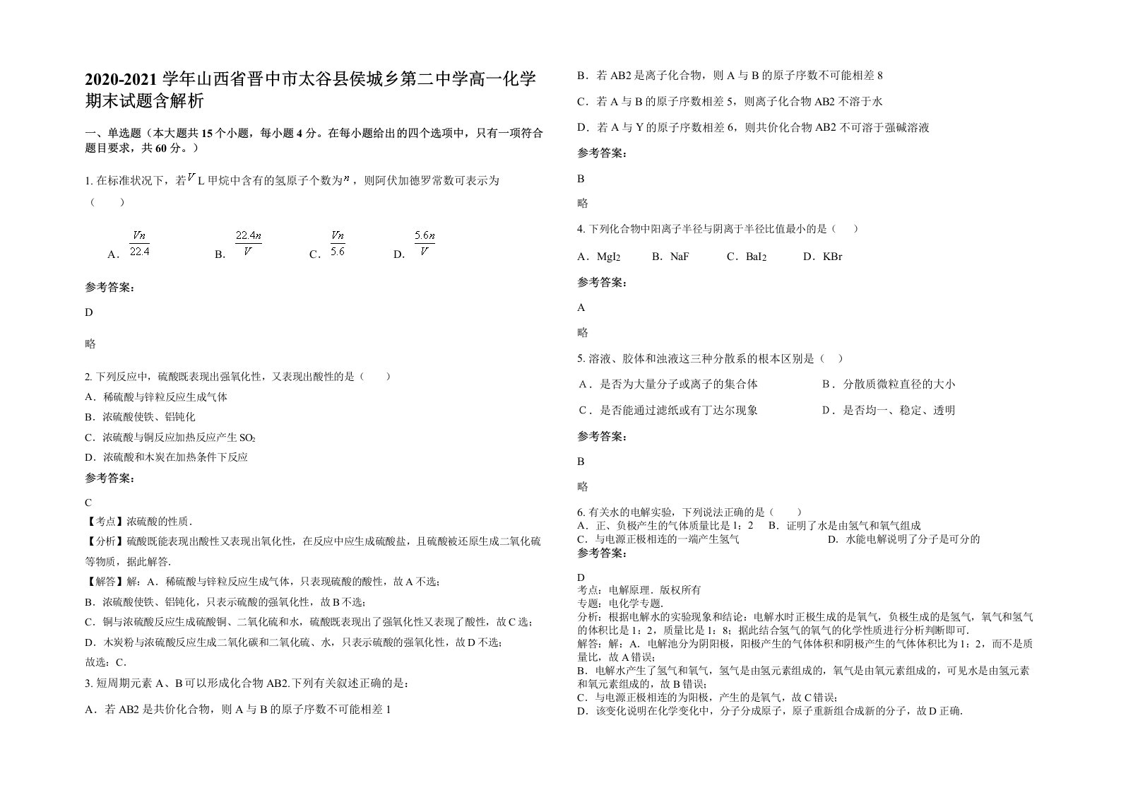 2020-2021学年山西省晋中市太谷县侯城乡第二中学高一化学期末试题含解析