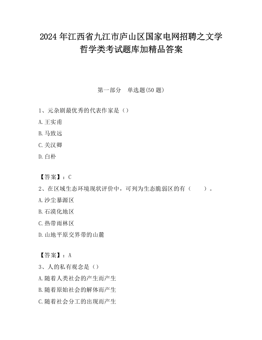 2024年江西省九江市庐山区国家电网招聘之文学哲学类考试题库加精品答案