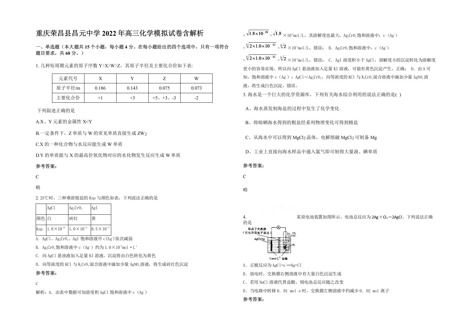 重庆荣昌县昌元中学2022年高三化学模拟试卷含解析