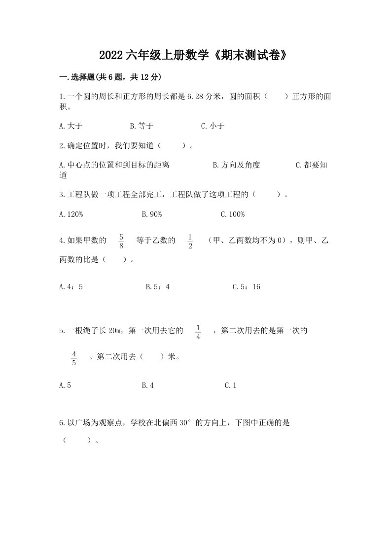 2022六年级上册数学《期末测试卷》精品（各地真题）