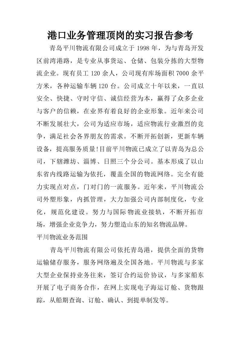 港口业务管理顶岗的实习报告参考.doc