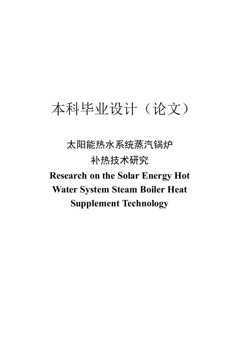 太阳能热水系统蒸汽锅炉补热技术研究