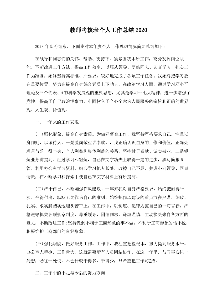 教师考核表个人工作总结2020