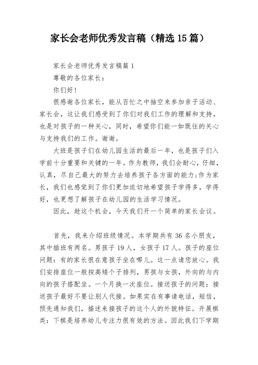 家长会老师优秀发言稿（精选15篇）